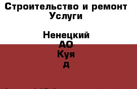 Строительство и ремонт Услуги. Ненецкий АО,Куя д.